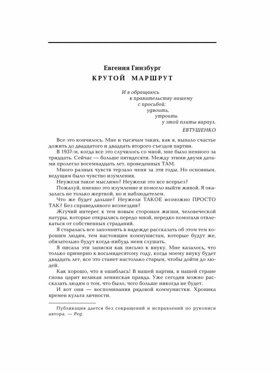 Крутой маршрут. Хроника времен культа личности