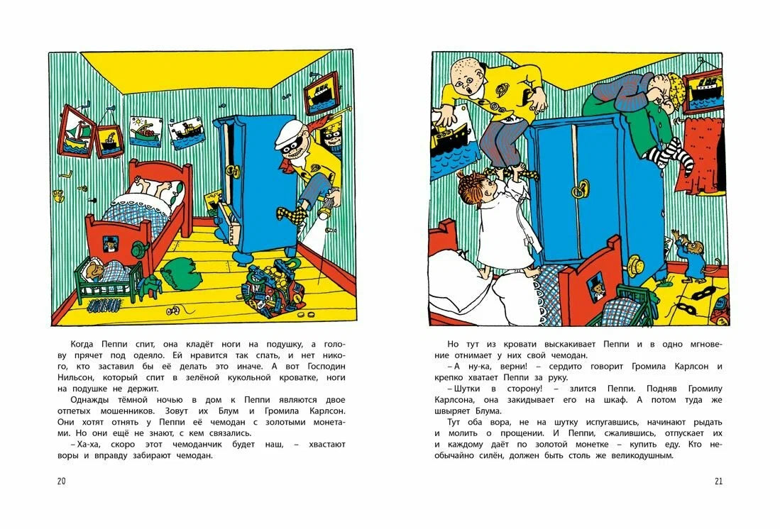 Знаешь ли ты Пеппи Длинныйчулок? (иллюстрации Ингрид Ванг Нюман)