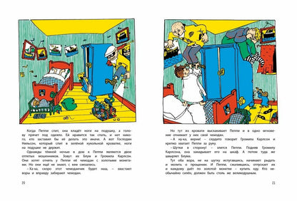 Знаешь ли ты Пеппи Длинныйчулок? (иллюстрации Ингрид Ванг Нюман)