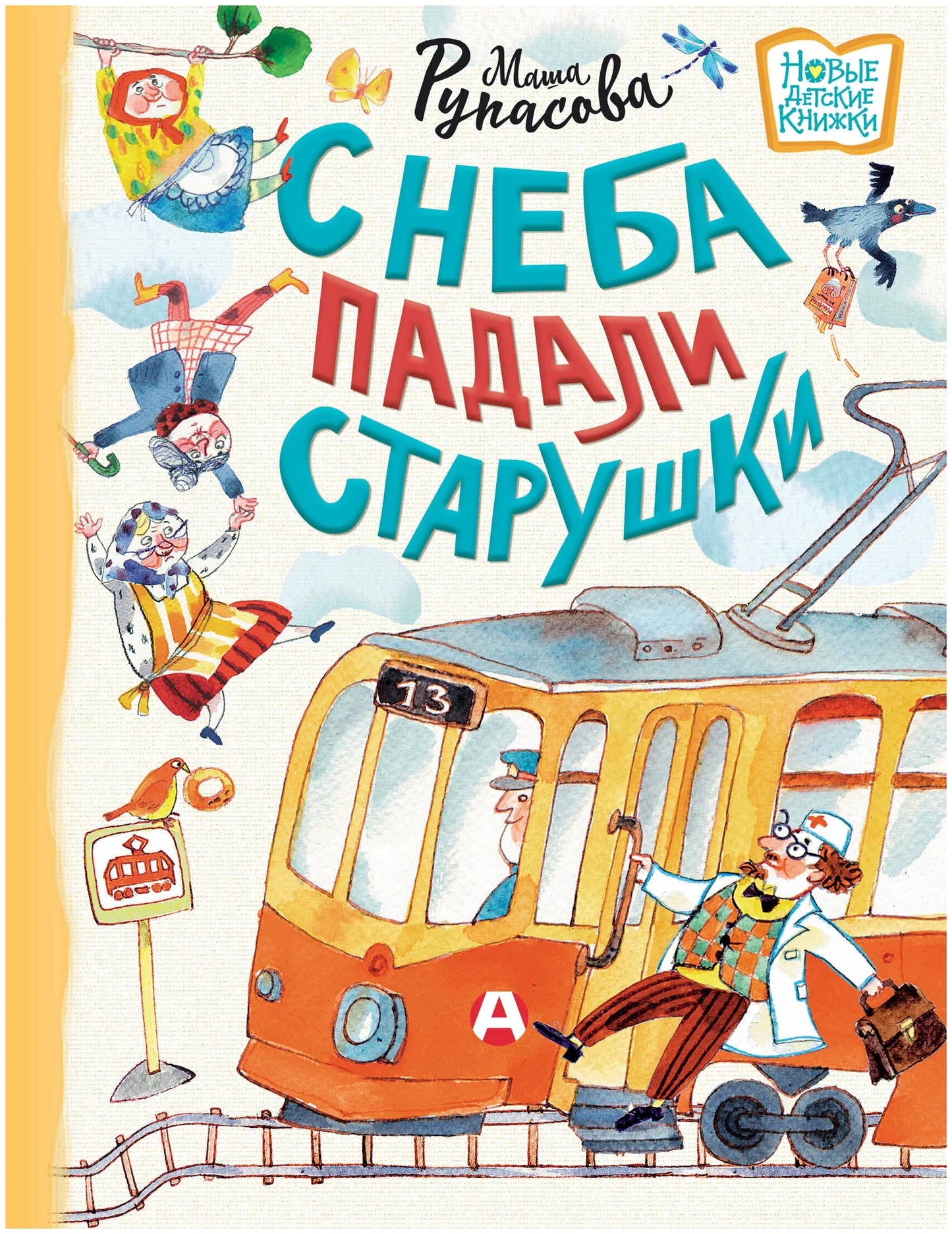 С неба падали старушки