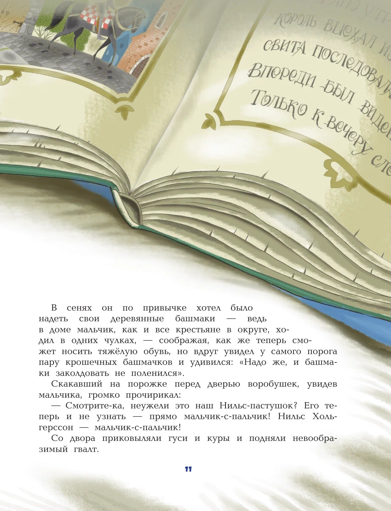 Путешествие Нильса с дикими гусями (иллюстрации  И. Панкова)