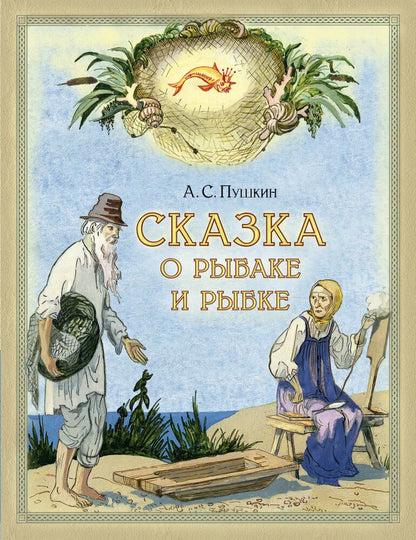 Сказка о рыбаке и рыбке
