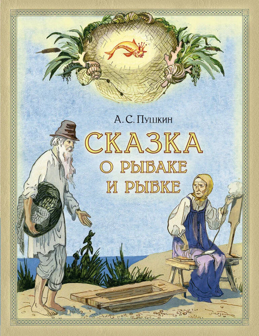 Сказка о рыбаке и рыбке