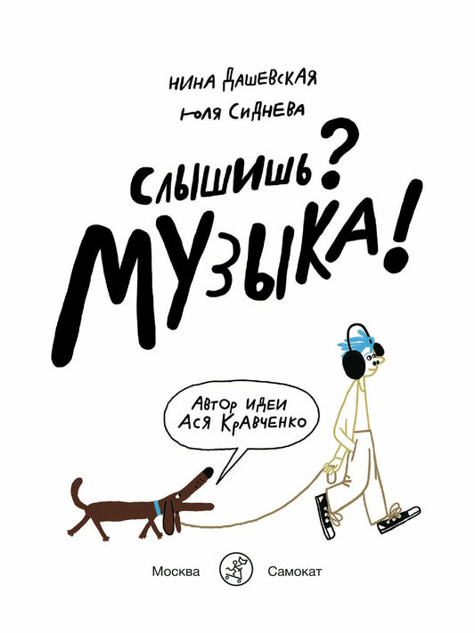 Слышишь? Музыка!