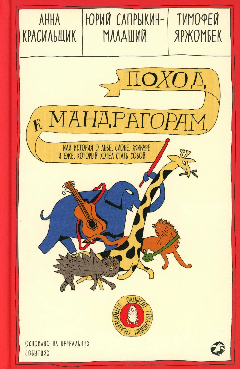 Поход к мандрагорам, или история о льве, слоне, жирафе и еже, который хотел стать совой
