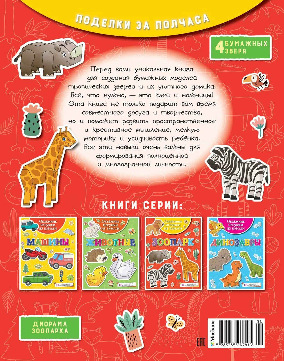Зоопарк. Объемные игрушки из бумаги