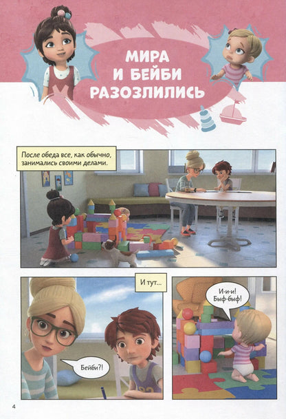 Комиксы про Миру и Гошу. Просто о важном. Учимся управлять своими эмоциями
