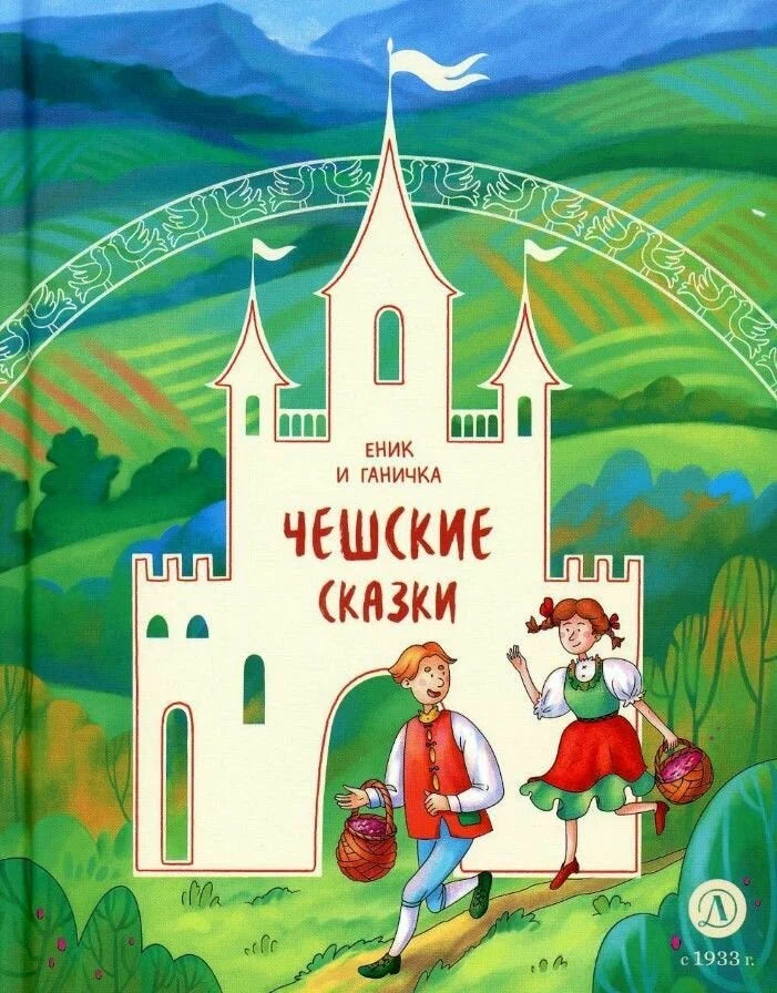 Чешские сказки. Еник и Ганичка
