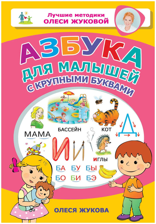 Азбука для малышей с крупными буквами