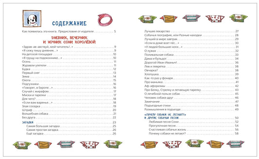 Дневник умной собачки Сони