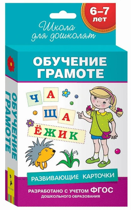 Развивающие карточки. Обучение грамоте. 6-7 лет