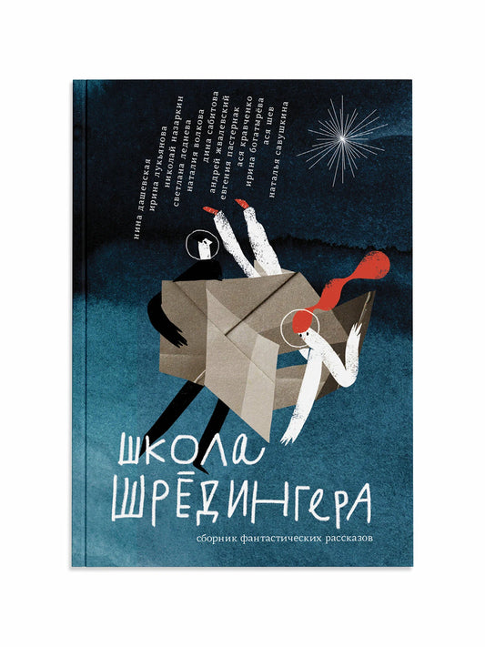 Школа Шрёдингера