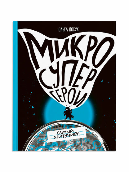 Микросупергерои. Самый живучий