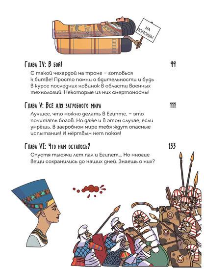 Осторожно, ты в... Древнем Египте!