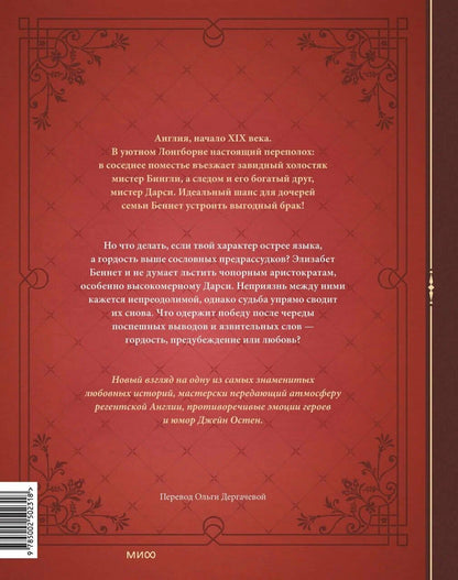 Гордость и предубеждение. Графический роман