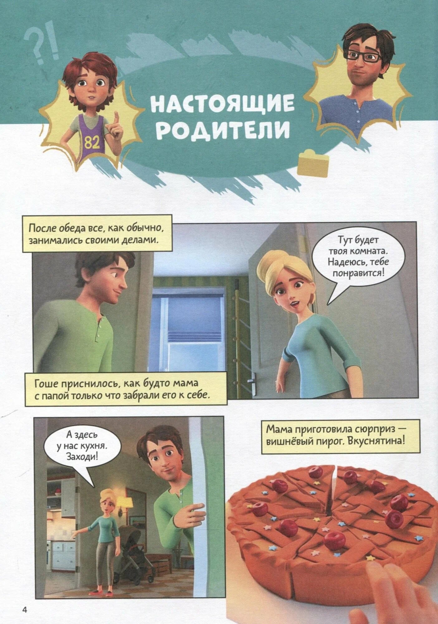 Комиксы про Миру и Гошу. Просто о важном. Выстраиваем теплые отношения с близкими