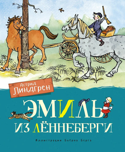 Эмиль из Лённеберги