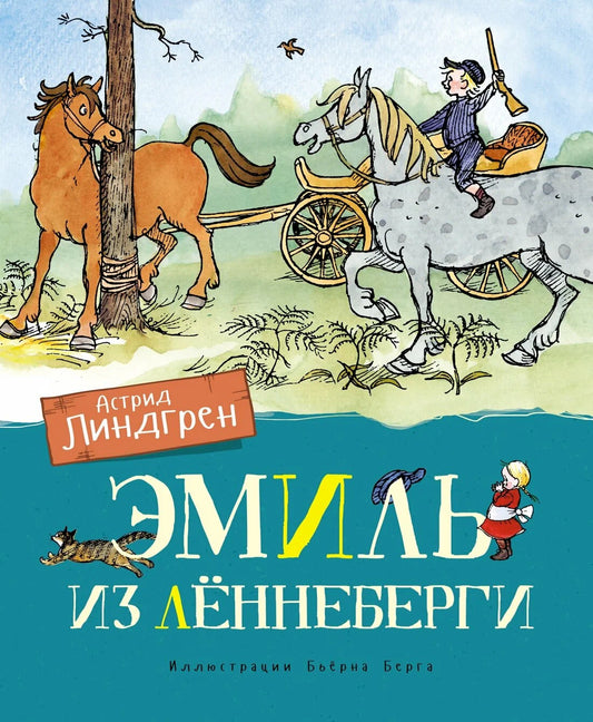 Эмиль из Лённеберги