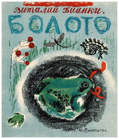 Болото (папка: книга + карточки с эскизами)