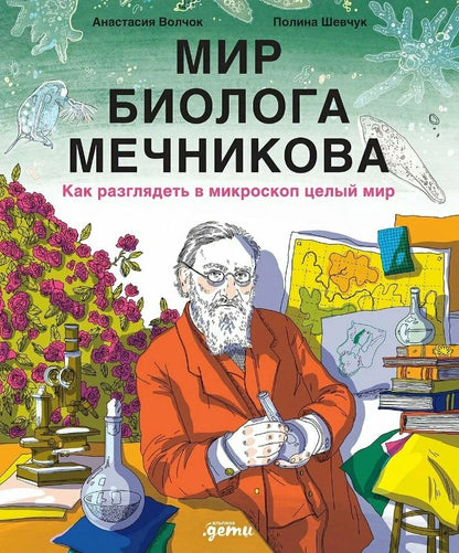 Мир биолога Мечникова. Как разглядеть в микроскоп целый мир