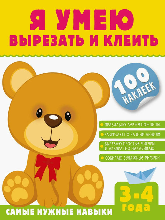 Я умею вырезать и клеить. 3-4 года