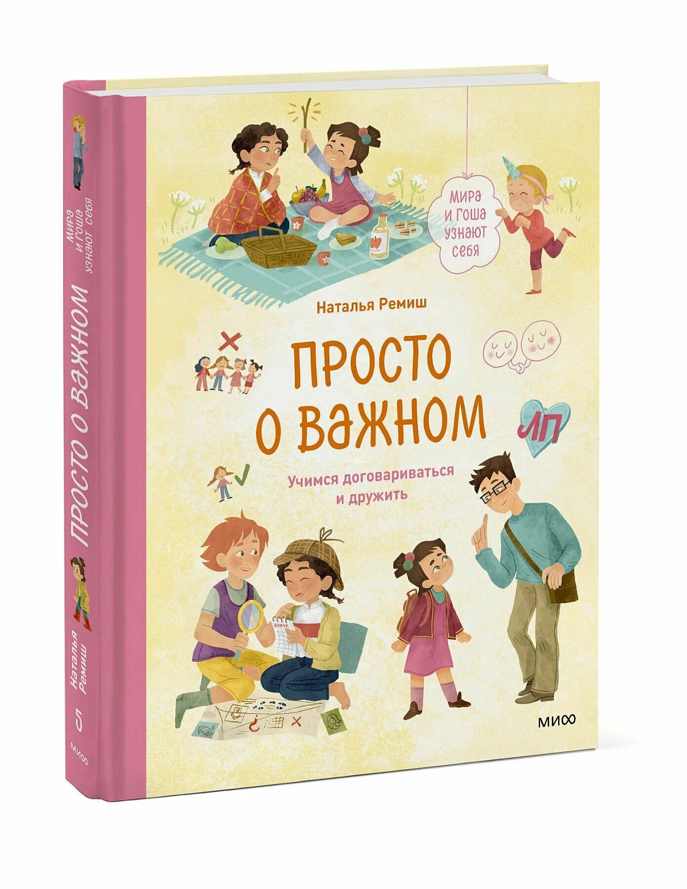Просто о важном. Мира и Гоша узнают себя. Учимся договариваться и дружить