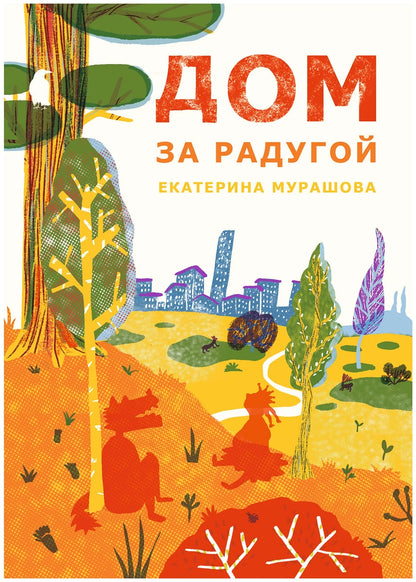 Дом за радугой