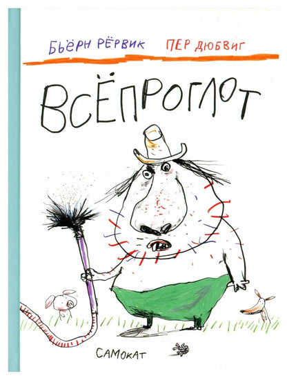 Всепроглот