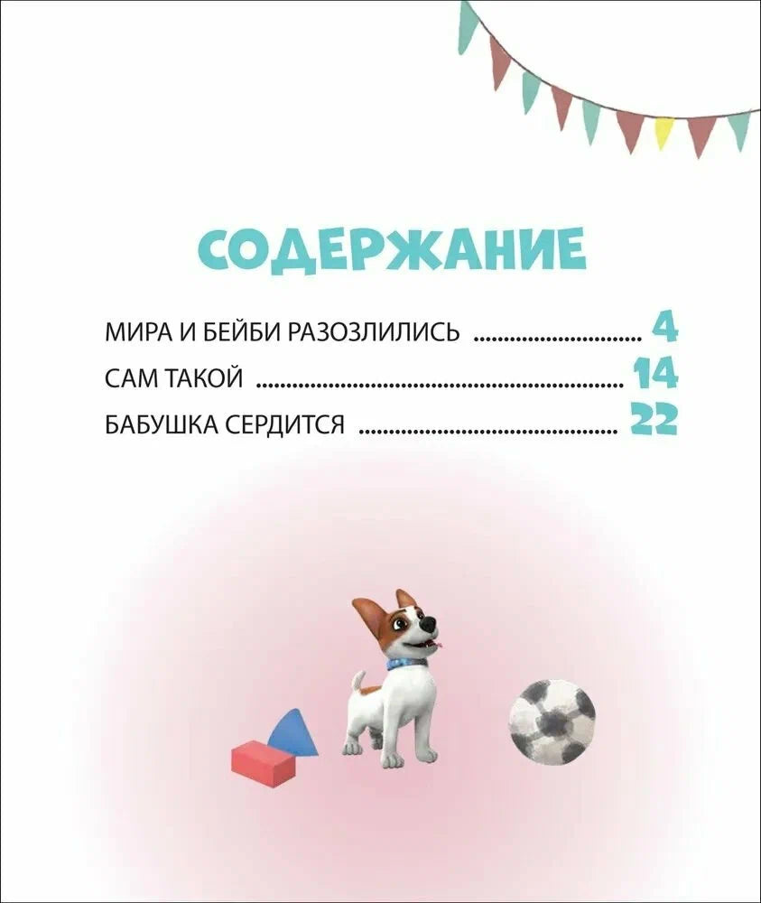 Про Миру и Гошу. Просто о важном. Учимся справляться со злостью и мириться