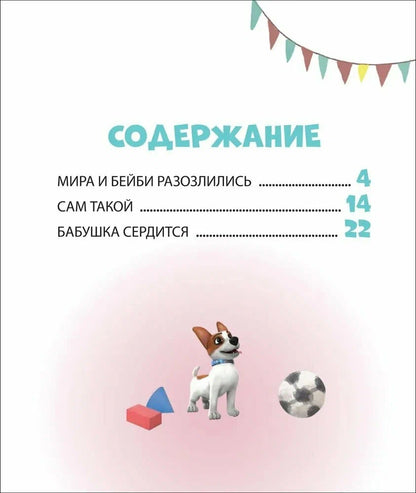 Про Миру и Гошу. Просто о важном. Учимся справляться со злостью и мириться
