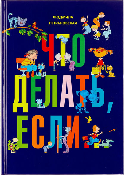 Что делать, если...