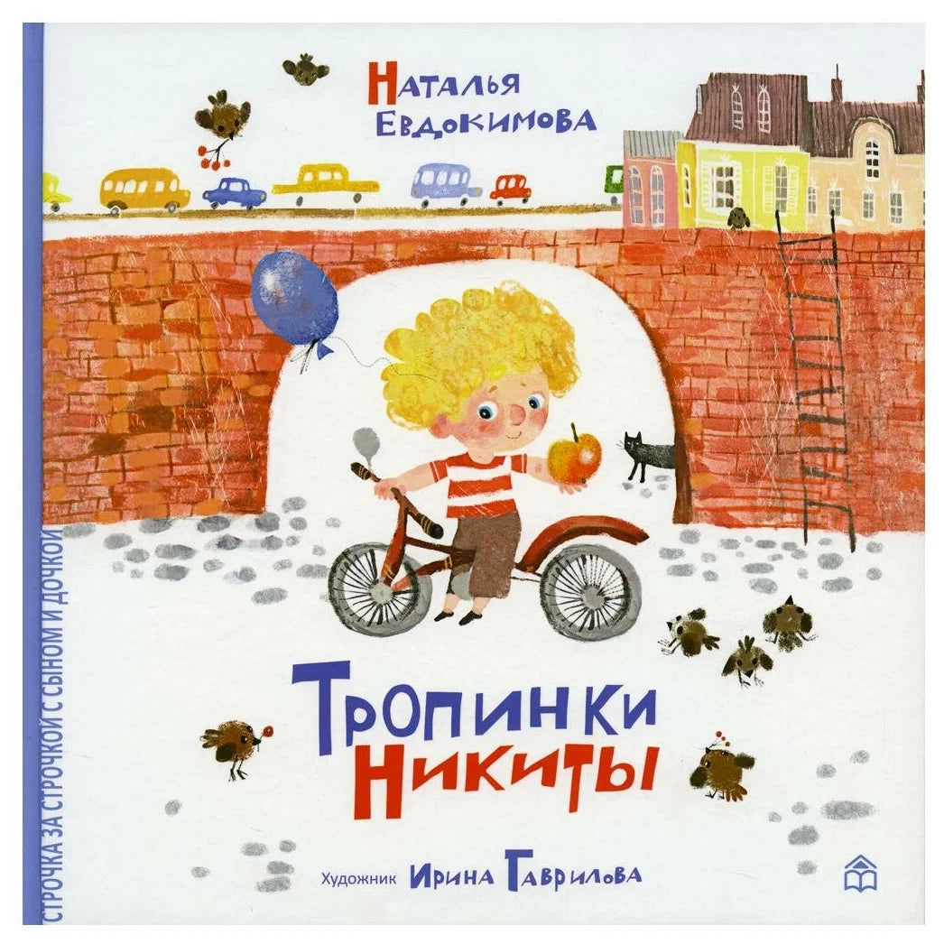 Тропинки Никиты