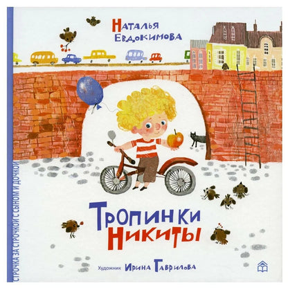 Тропинки Никиты