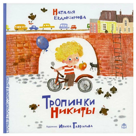 Тропинки Никиты
