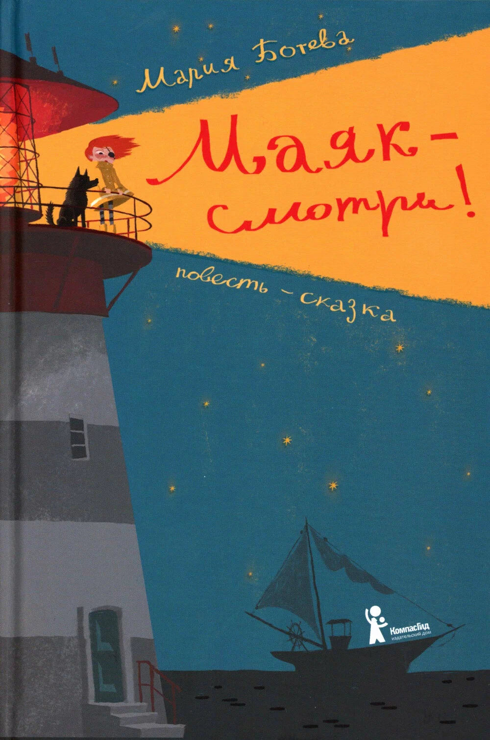 Маяк - смотри!