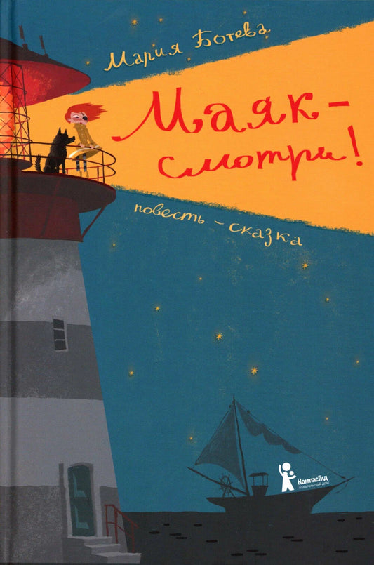 Маяк - смотри!