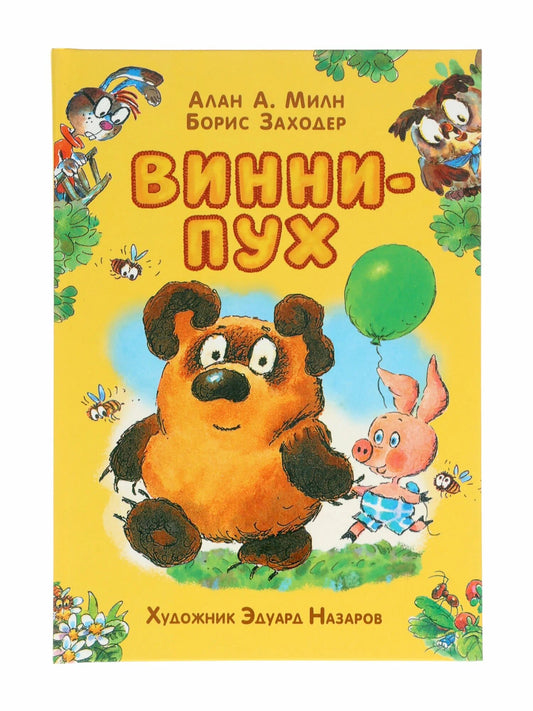 Винни-Пух (иллюстрации Э. Назарова)