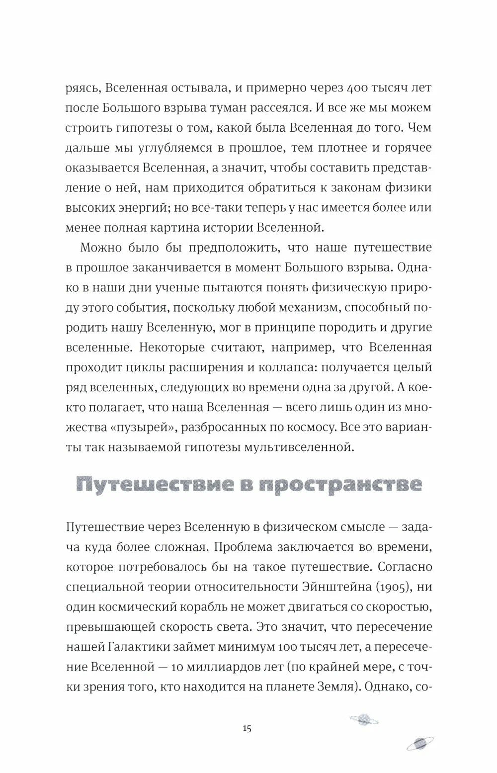Открывая Вселенную