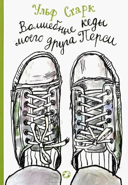 Волшебные кеды моего друга Перси