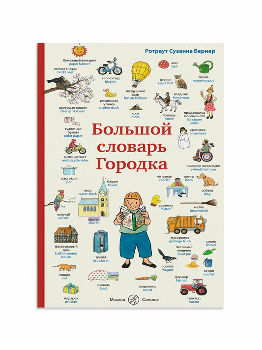 Большой словарь Городка