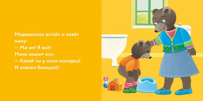 Медвежонок Тёпа сидит на горшке