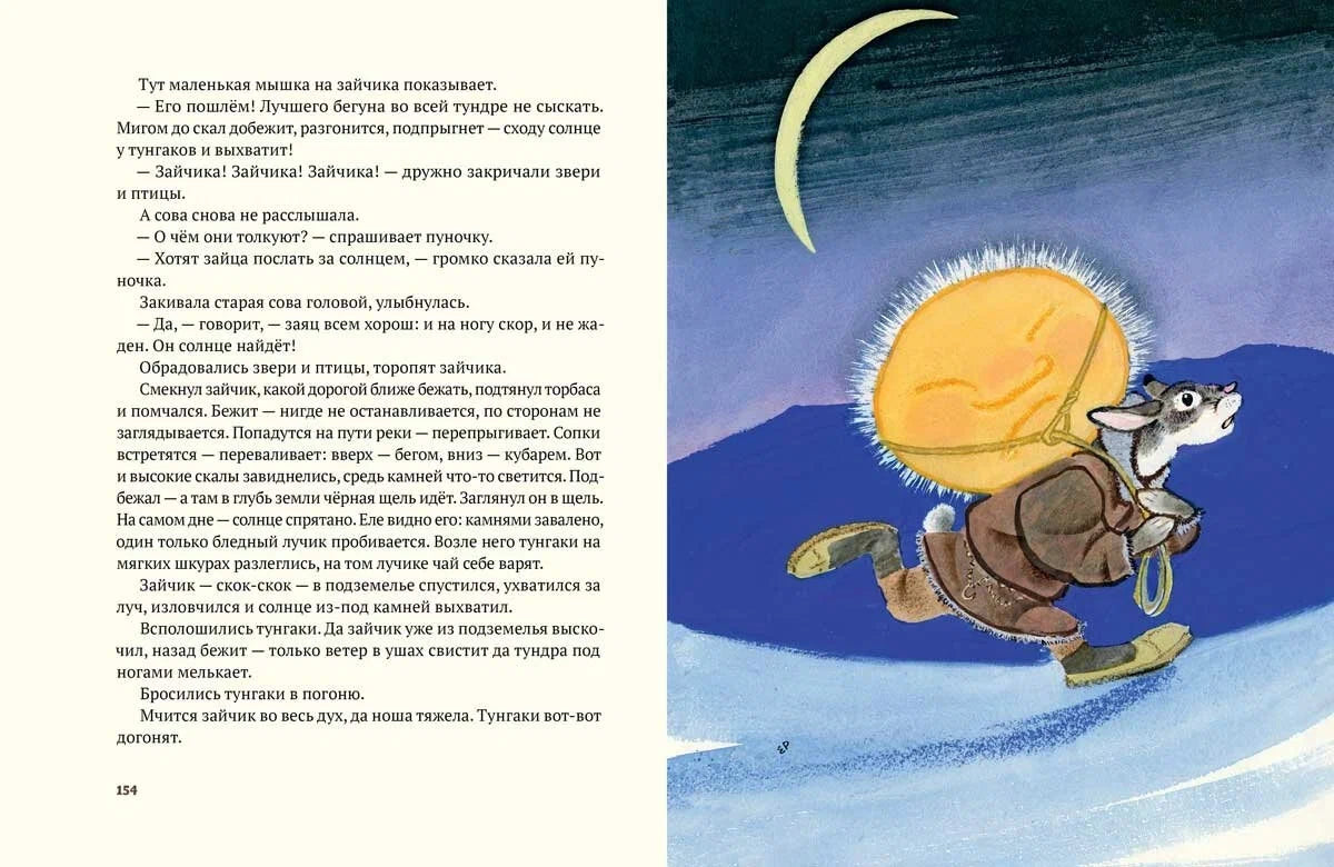 Ворон Кутха: северные сказки (иллюстрации Е.Рачёва)