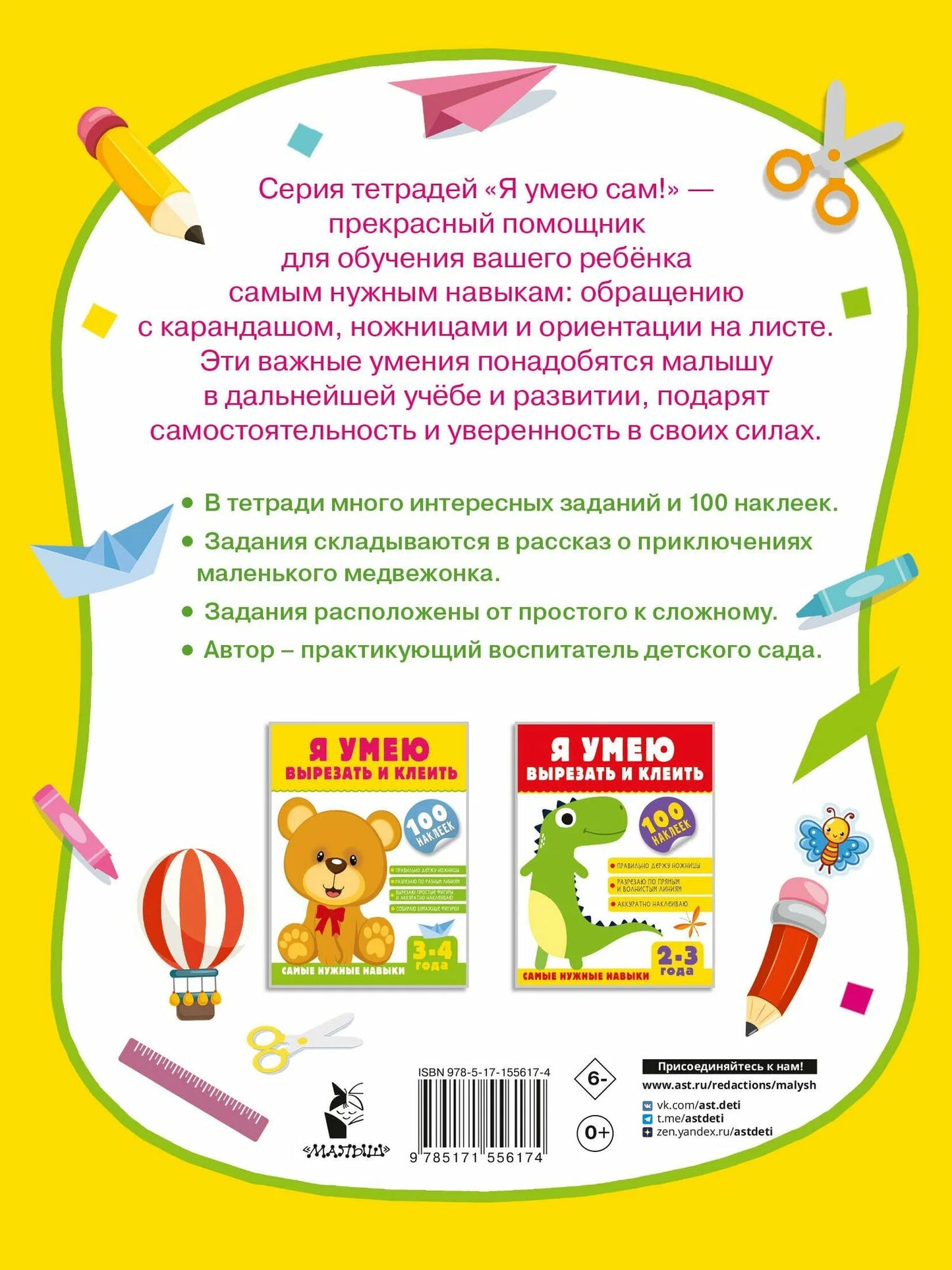 Я умею вырезать и клеить. 3-4 года