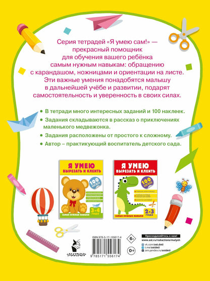 Я умею вырезать и клеить. 3-4 года