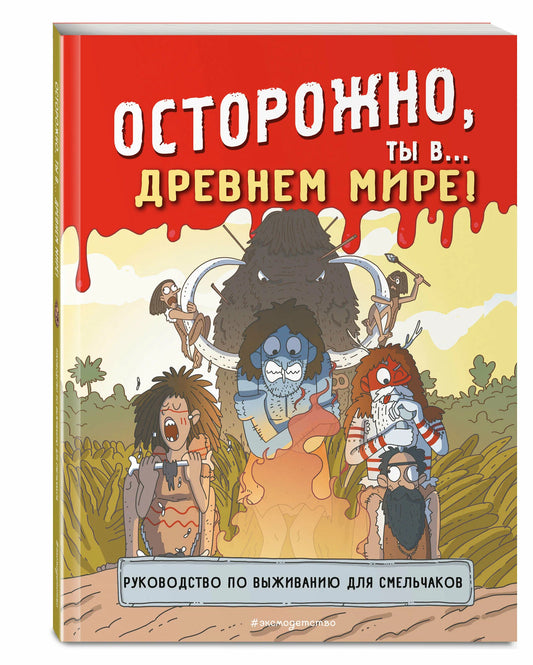 Осторожно, ты в... Древнем мире!