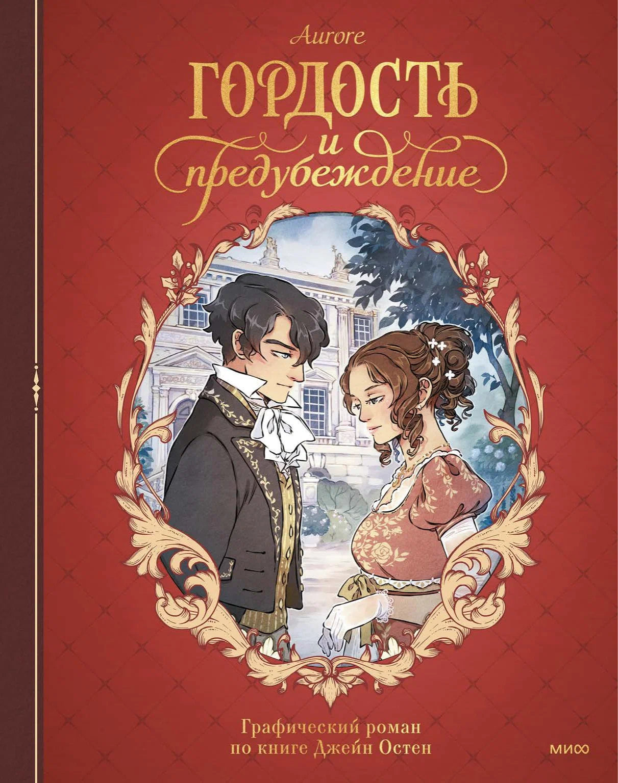 Гордость и предубеждение. Графический роман