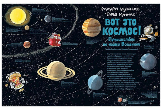 Вот это космос! Путешествие по нашей Вселенной