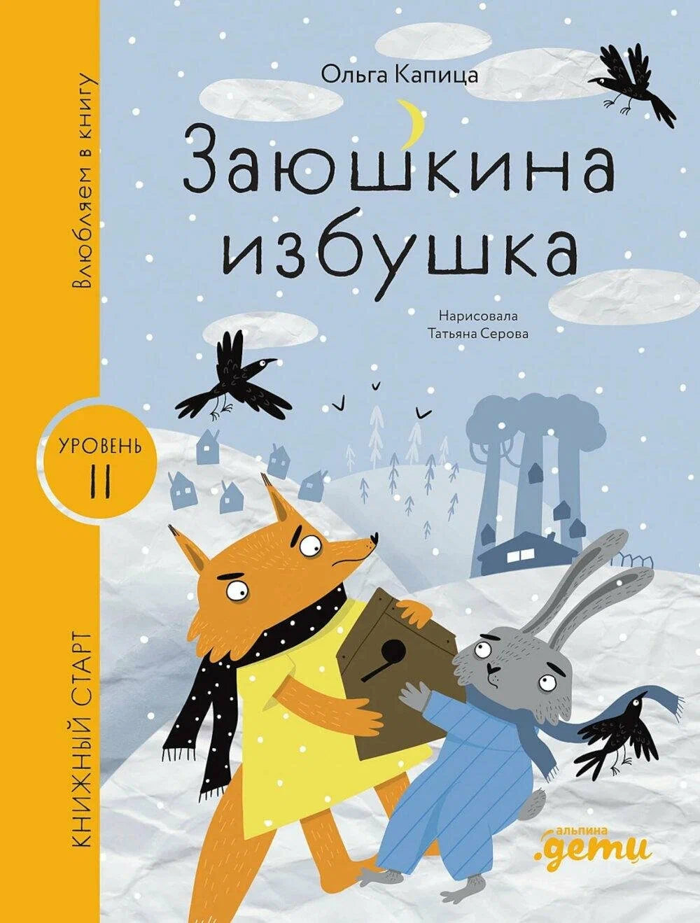 Заюшкина избушка. Уровень II