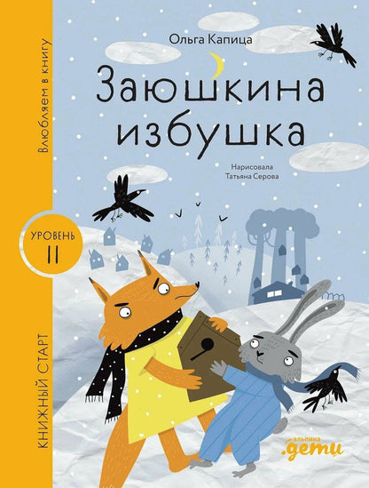 Заюшкина избушка. Уровень II