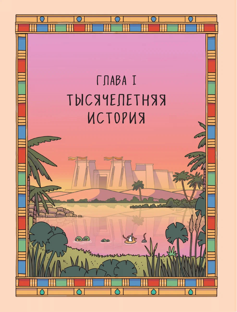 Осторожно, ты в... Древнем Египте!
